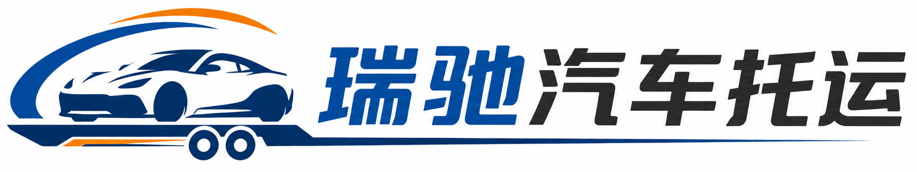建始县瑞驰｜汽车托运_轿车托运_私家车异地运车_新能源车辆托运